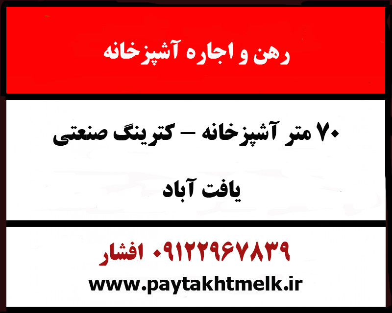 رهن واجاره 100متر کترینگ فعال بزرگراه فتح شرکتی